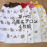 🍒ガーゼ 二重エプロン　プードル　果物×4枚🍒お食事エプロン おりこうエプロン タオルエプロン