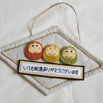 【完成品】玄関にいかが～♪にっこり顔のだるまさんミニタペストリー「いつも配達ありがとうございます」