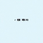 r 様 専用