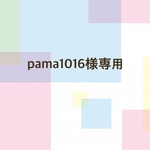 pama1016様専用ページ