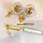 yeoun様専用3点