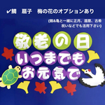 9月　敬老の日　壁面　施設/老人ホーム/町内会
