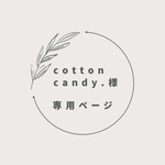 cotton candy.様専用ページ
