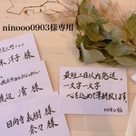 【ninooo0903様専用】招待状宛名書き　2