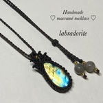 🛍 #453 ♡ラブラドライト天然石♡マクラメネックレス　ペンダント