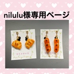 nilulu様専用ページ