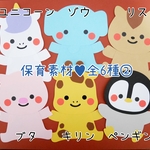動物の保育素材(全6種類セット)②