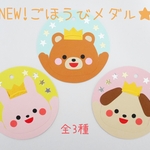 NEW!ごほうびメダル(9枚セット)ヒモなし