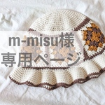 m-misu様✱専用ページ✱