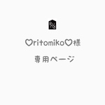 ritomoco様　専用ページでございます。