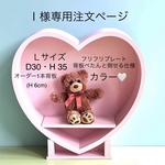 Ｉ様専用注文ページ・Ｌサイズ・D30cm・H 35cm・オーダー1本背板・［フリフリプレート／背板ぺたんと倒せる仕様］・白・わんちゃん撮影用折り畳みベンチ
