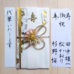 御祝儀袋　代筆つき