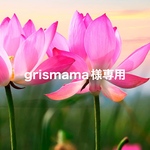 grismama様専用