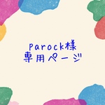 【オーダー】parock様