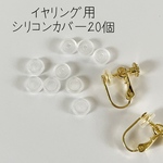 イヤリング用シリコンカバー20個