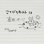 こてびちおみみさま専用ページ