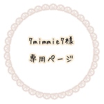 7minnie7様 専用ページ
