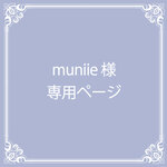 muniie 様　専用ページ