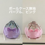 ボールケース無地、パープル、ピンク