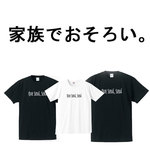 親子おそろいTシャツ3枚セット価格！家族皆で着たい♪t手書き風親子T