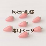 kokomilu様専用ページ