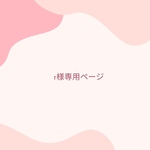 ◆k様専用ページ