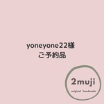 yoneyone22様ご予約品