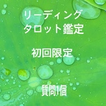 タロット占い　初回限定価格　お悩み鑑定