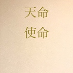 リーディングタロット占い　初回限定価格　天命使命　占います。