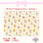 ラッピングペーパー【78.fruit frappuccino~animal~】