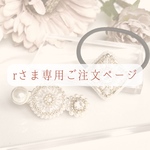 r様専用ご注文ページ