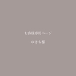 ゆきち様専用ページ