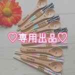 aayynn様専用♡*゜