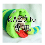 KAZさん専用