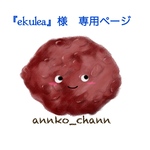 ekulea様 専用ページ