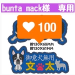 bunta−mack様　専用