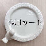 merunachan  様専用カート