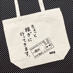 稼ぎに行くトートL