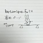 botanique-fuさま専用ページ