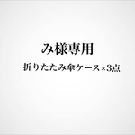 み様専用ページ
