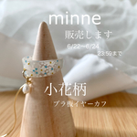 小花柄　イヤーカフ