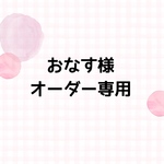 オーダー専用ページ