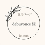 debuyonce様専用ページ！