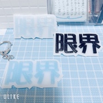 限界