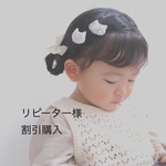 2点セット　リピーター様割引購入