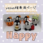 yeoun様専用ページ