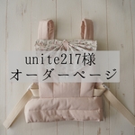 unite217様専用ページ