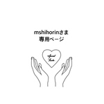 mshihorinさま専用ページ　うちわ　うちわ文字　ファンサうちわ　オーダーうちわ　応援うちわ