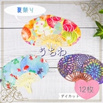ハンドメイド クラフトパンチ ダイカット 夏祭り うちわ 12枚