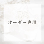 専用